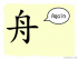 The Story of Chinese Character : 舟