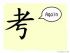 The Story of Chinese Character : 考