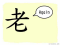 The Story of Chinese Character : 老