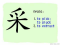 The Story of Chinese Character : 采