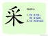 The Story of Chinese Character : 采