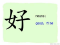The Story of Chinese Character : 好