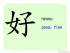 The Story of Chinese Character : 好