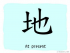 The Story of Chinese Character : 地