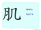 The Story of Chinese Character : 肌