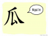 The Story of Chinese Character : 瓜