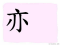 The Story of Chinese Character : 亦