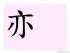 The Story of Chinese Character : 亦
