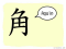 The Story of Chinese Character : 角