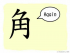 The Story of Chinese Character : 角