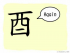 The Story of Chinese Character : 酉