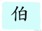 The Story of Chinese Character : 伯