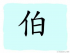 The Story of Chinese Character : 伯