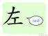 The Story of Chinese Character : 左