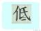 The Story of Chinese Character : 低