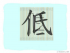 The Story of Chinese Character : 低