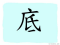 The Story of Chinese Character : 底