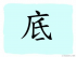 The Story of Chinese Character : 底