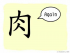 The Story of Chinese Character : 肉