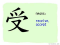 The Story of Chinese Character : 受