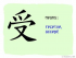 The Story of Chinese Character : 受