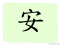 The Story of Chinese Character :安