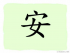 The Story of Chinese Character :安