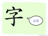 The Story of Chinese Character :字