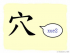 The Story of Chinese Character :穴