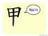 The Story of Chinese Character :甲