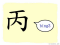 The Story of Chinese Character :丙