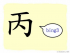 The Story of Chinese Character :丙
