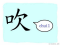 The Story of Chinese Character :吹