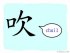 The Story of Chinese Character :吹