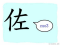 The Story of Chinese Character :佐