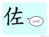 The Story of Chinese Character :佐