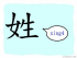 The Story of Chinese Character :姓