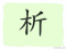 The Story of Chinese Character :析