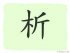 The Story of Chinese Character :析
