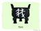 The Story of Chinese Character :我