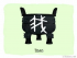 The Story of Chinese Character :我