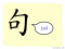 The Story of Chinese Character :句