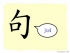 The Story of Chinese Character :句