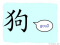 The Story of Chinese Character :狗
