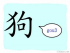 The Story of Chinese Character :狗