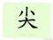 The Story of Chinese Character :尖