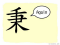 The Story of Chinese Character :秉