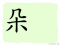 The Story of Chinese Character :朵