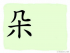 The Story of Chinese Character :朵