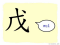 The Story of Chinese Character :戊